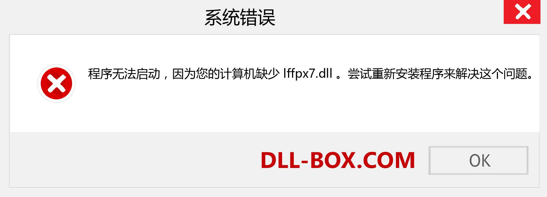 lffpx7.dll 文件丢失？。 适用于 Windows 7、8、10 的下载 - 修复 Windows、照片、图像上的 lffpx7 dll 丢失错误